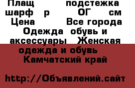 Плащ CANDA - подстежка, шарф - р. 54-56 ОГ 124 см › Цена ­ 950 - Все города Одежда, обувь и аксессуары » Женская одежда и обувь   . Камчатский край